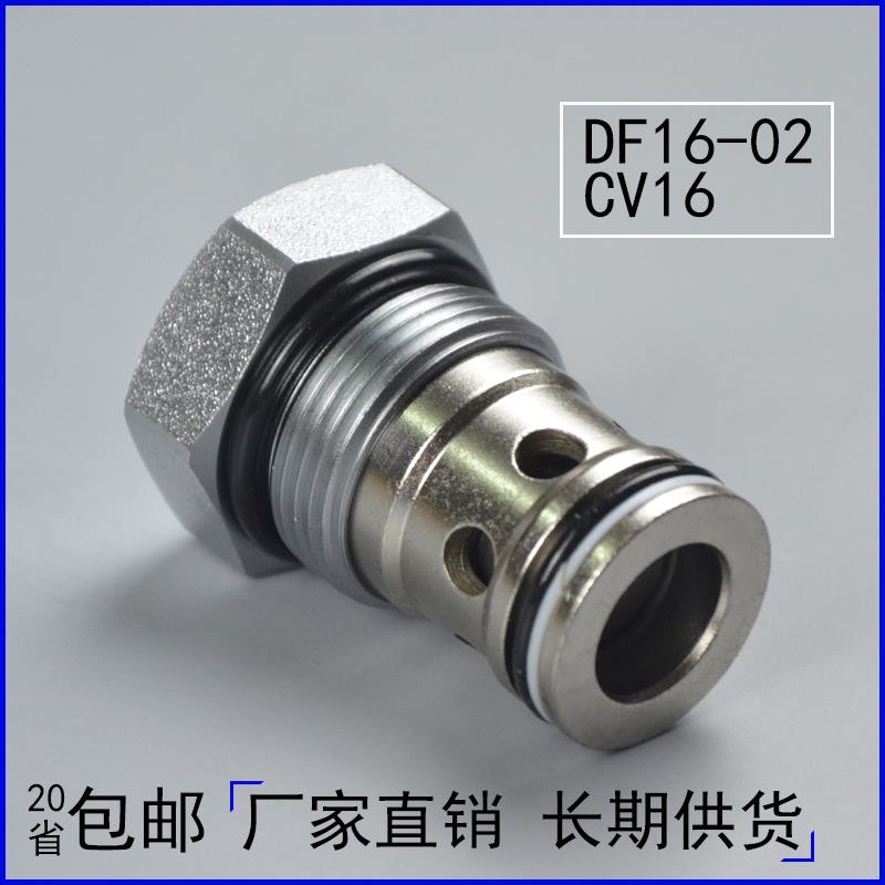 螺纹插装CV16/DF16-02锥阀芯单向阀保压阀液压阀