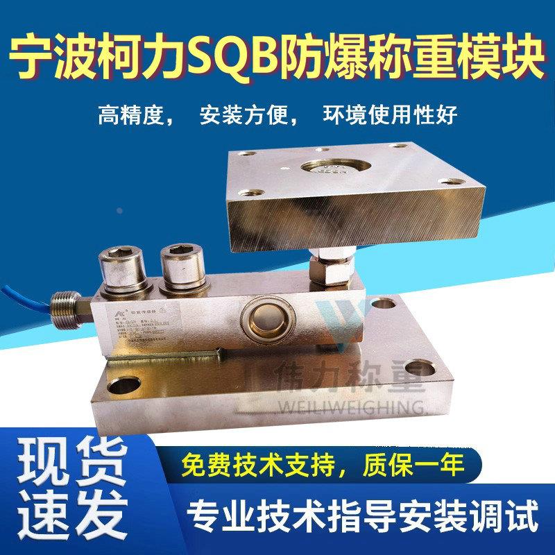 柯力防爆称重模块FB-SQB-2T500KG1T反应釜罐体称重料塔料罐化工
