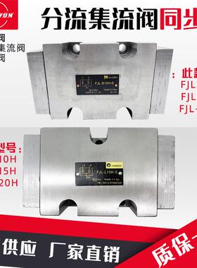 华岛液压分流集流阀FJL-L10H/L15H/L20H同步阀FJL-B10H/B15H/B20H