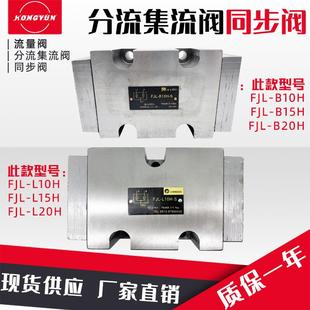 L10H B15H L15H B10H B20H L20H同步阀FJL 华岛液压分流集流阀FJL