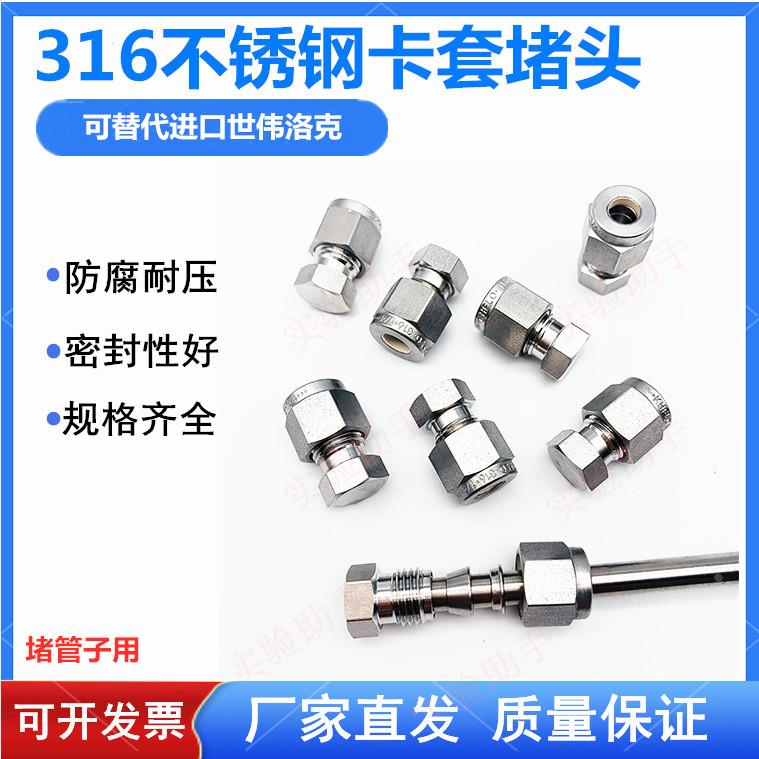 316不锈钢卡套堵头 卡套闷头 接头 不锈钢管堵头 3mm 6 8 1/4英寸