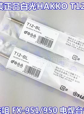 原装日本白光HAKKO T12-BL 烙铁咀 FX-951/950 电焊台专用