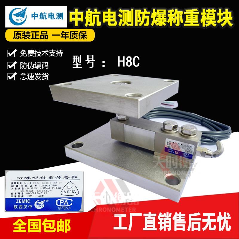 HM-8-402中航电测H8C称重模块/防爆传感器反应釜罐体500KG2T5T10T