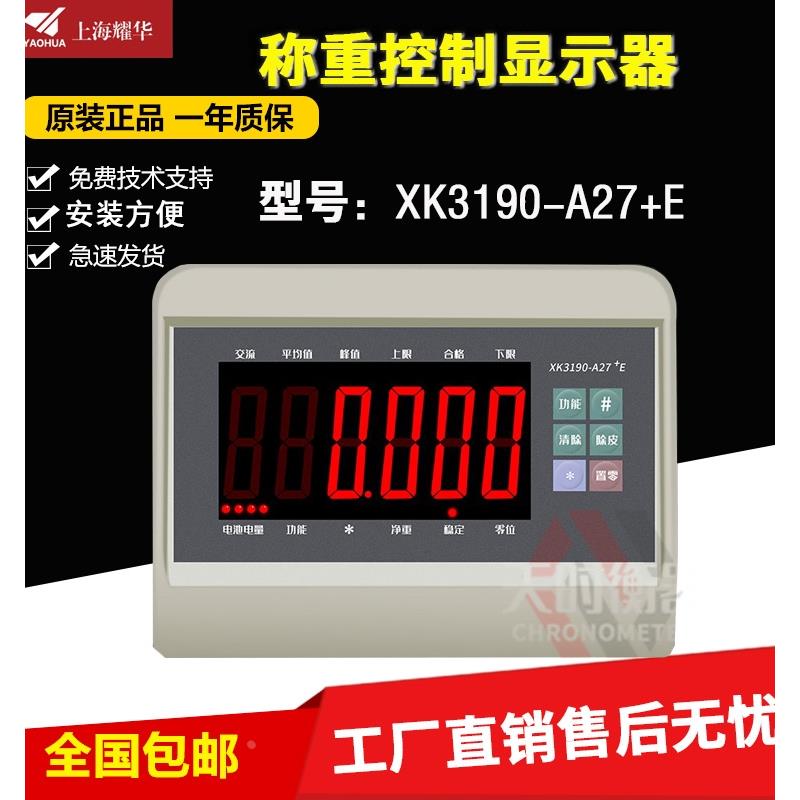 上海耀华XK3190-A27+E地磅显示器/称重仪表电子秤称重显示器A27