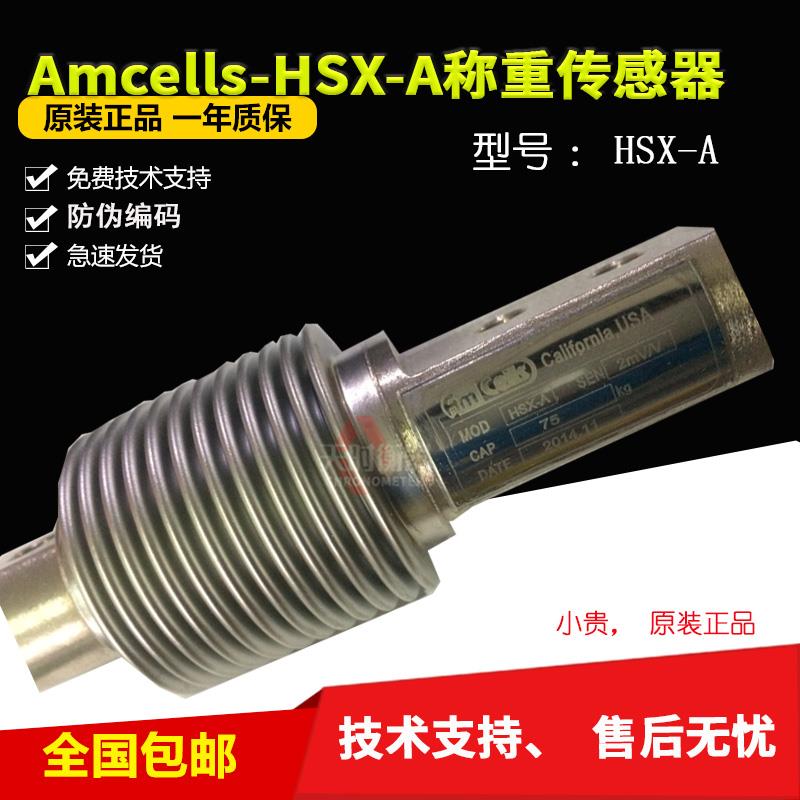 美国Amcells称重传感器HSX-50KG/100KG/150KG/200KG/20KG/75KG