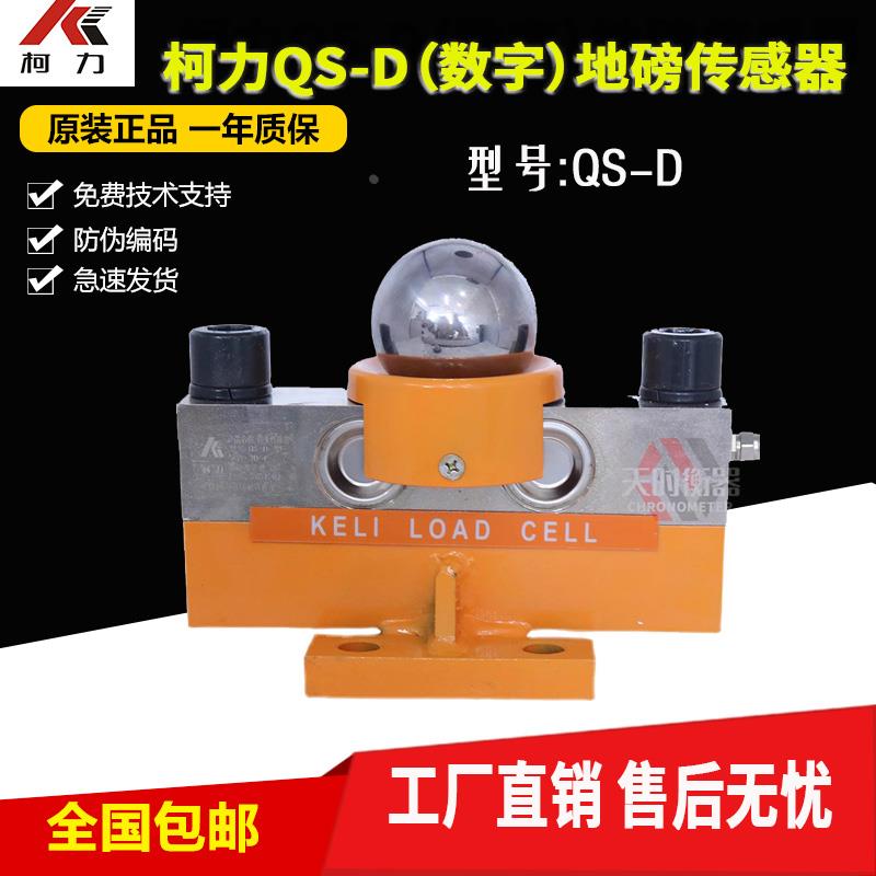 柯力QS-D100吨150T地磅传感器120t/数字称重传感器QS-D30t40t