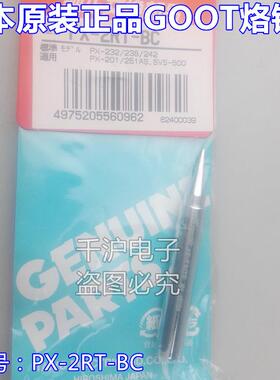 日本固特GOOT PX-2RT-B SB BC 2C 3C 5C 5K  PX-201烙铁头 焊咀头
