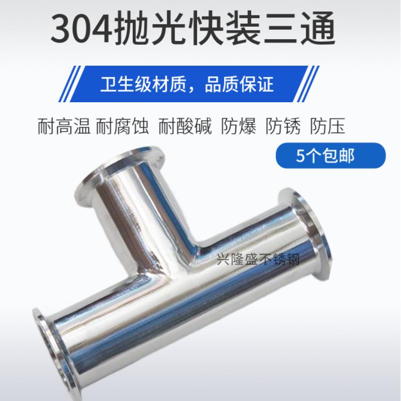304不锈钢卫生级/食品级快装三通 卡箍式T型管接头卡盘等径异径