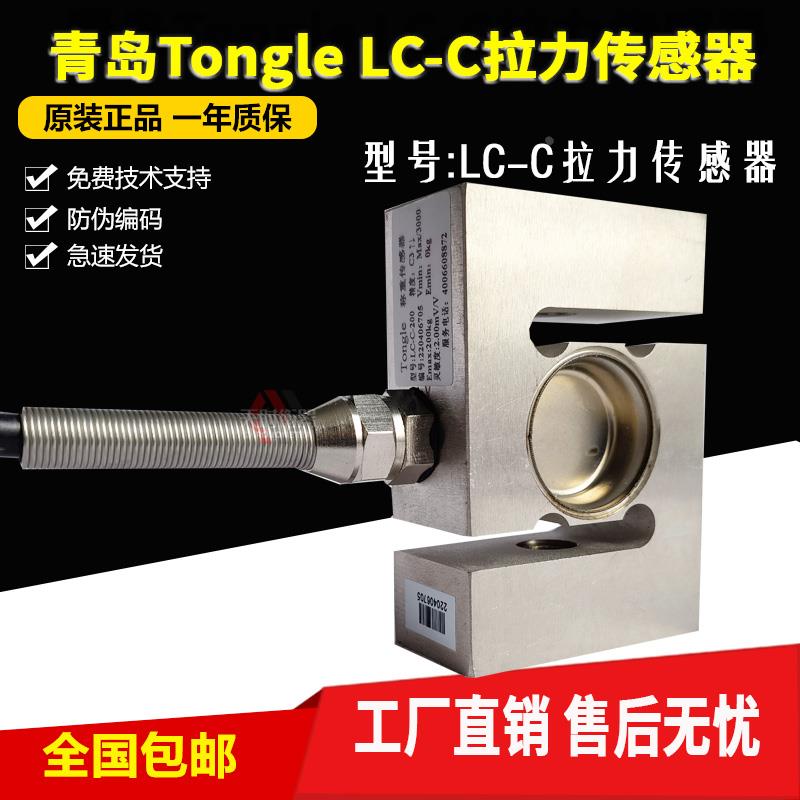 Tongle Load Cell同乐S型传感器LC-C拉力传感器LC-C-1000KG1500KG