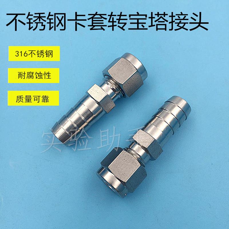 316不锈钢管软管接头 宝塔接头 卡套转软管接头 不锈钢卡套接头