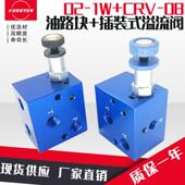 液压油路块阀块02 溢流阀CRV标准分油块加工集成块油压阀组 1W插装