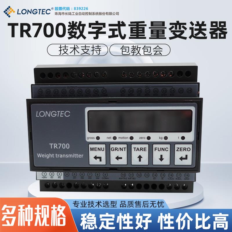 TR700珠海长陆称重变送器0-10V/4-20MA模拟量输出高精变送器RS485