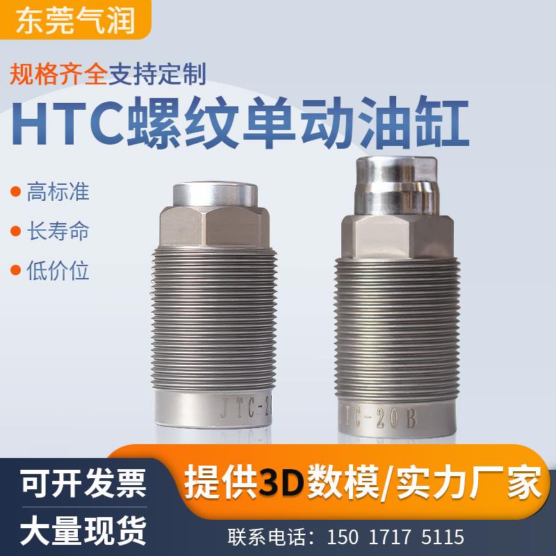 HTC-20A/B油压外螺纹单动弹簧油缸 CTC/HTC12/16/20/25夹具单动缸
