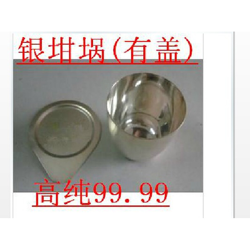 。带盖银坩埚50ml 310元/套高纯金属银坩埚99.99%有盖银坩埚