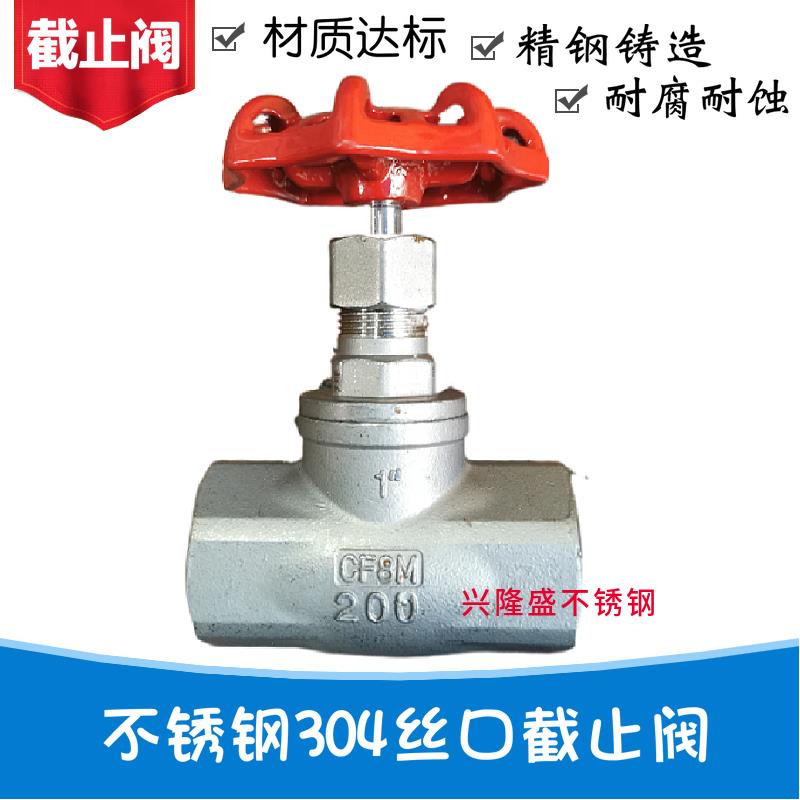 J11W-16P 不锈钢内螺纹截止阀304 B型不锈钢丝口截止阀4分6分1寸