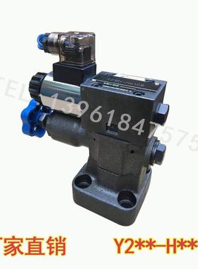 厂家直销电磁溢流阀Y2BH-H10 Y2BH/EH-H20/32 Y2EH-H10/20/32 BH
