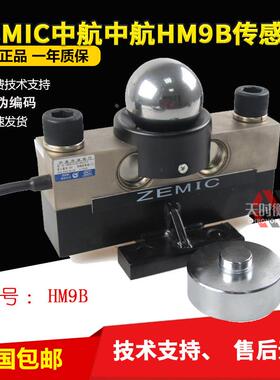 ZEMIC中航电测HM9B-C3-30T-16B1- B1-A地磅传感器40T汽车衡100T