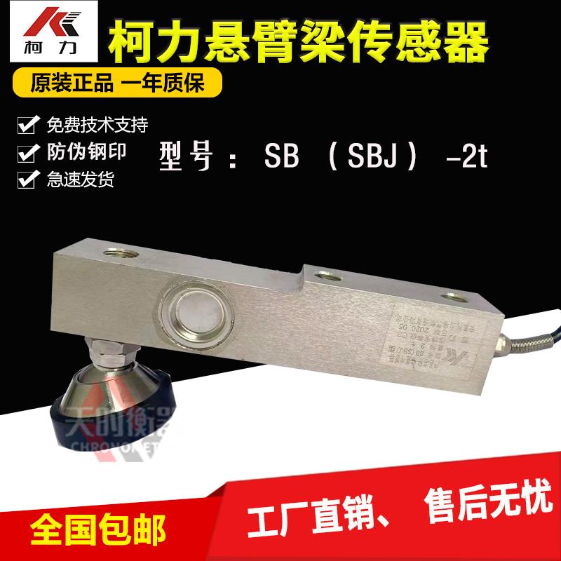 柯力SB型称重传感器/悬臂梁压力传感器SBJ-2T替代托利多SBT