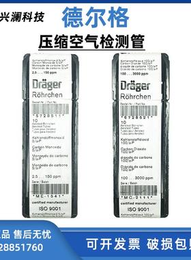 德尔格Drager压缩空气检测管6728521二氧化碳CO2一氧化碳6728511