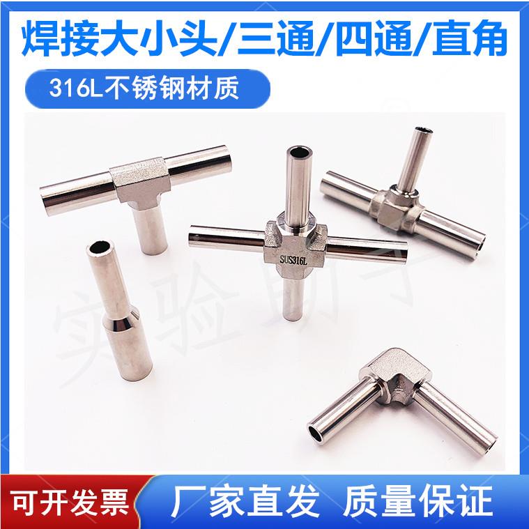 焊接变径 三通接头 对焊大小头 焊接四通 自动焊接头验室气体管道