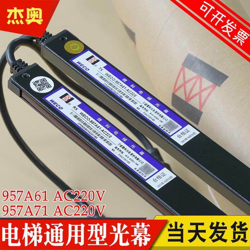 原装微科光幕WECO-957A61-AC220 通用型957A71红外线安全电梯光幕