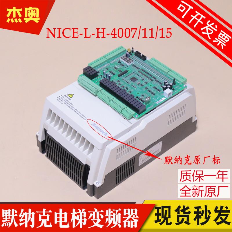原装默纳克1000+一体机电梯变频器 NICE-L-G/H/C 4007/4011/4015