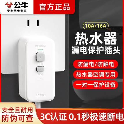 公牛漏电保护器插头10A/16A热水器空调大功率接线防漏电插头开关