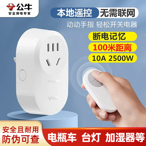 公牛智能无线遥控开关插座