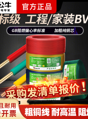 公牛BV单芯线电线国标铜芯家用家装工程用阻燃单芯电线1.5/2.5/4