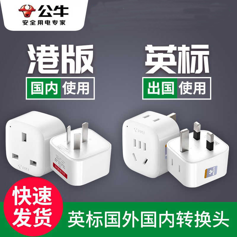 公牛香港插头港版国标转英标转换插头澳门转换器苹果手机充电插座