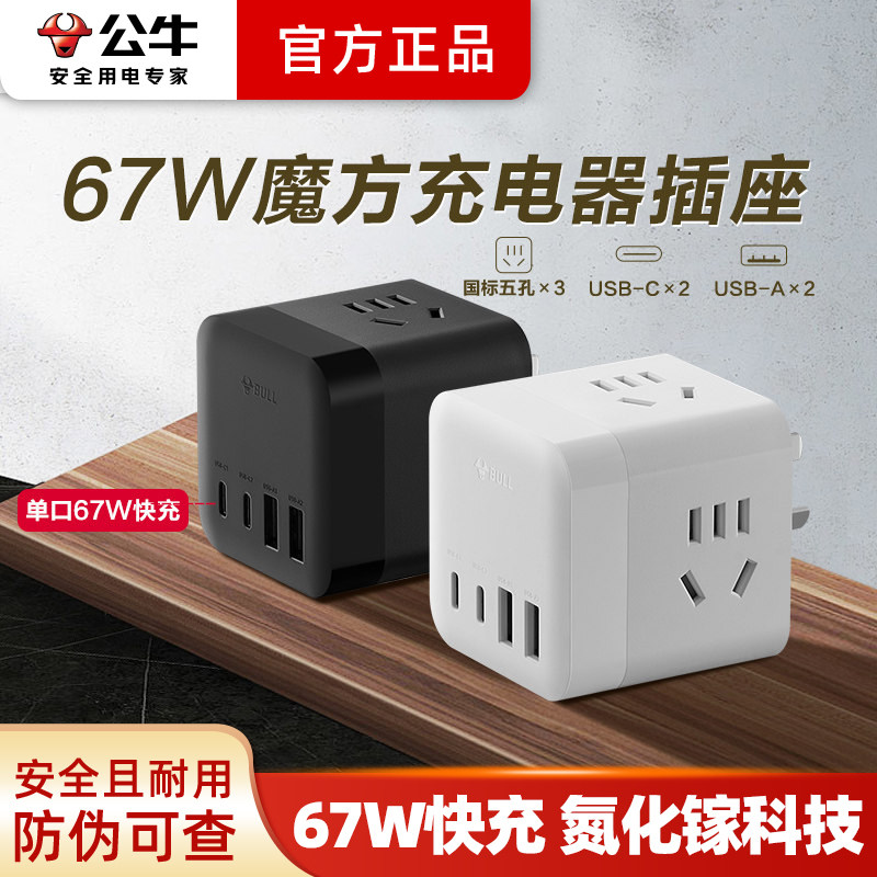 公牛67W三转二快充转换插头图片