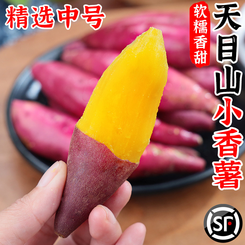 临安天目山小香薯正宗农家自种小番薯地瓜蜜薯旗舰店新鲜板栗红薯