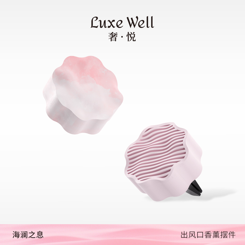 LUXEWELL出风口香薰持久扩香