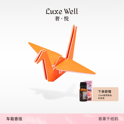 LUXEWELL千纸鹤车载创意香味持久