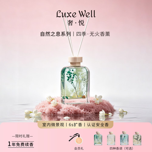 LUXEWELL永生花无火香薰持久留香