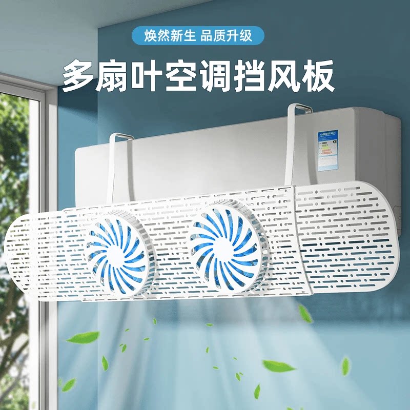 【下单立减50】双风扇空调挡风板防冷气直吹壁挂式通用款防风罩