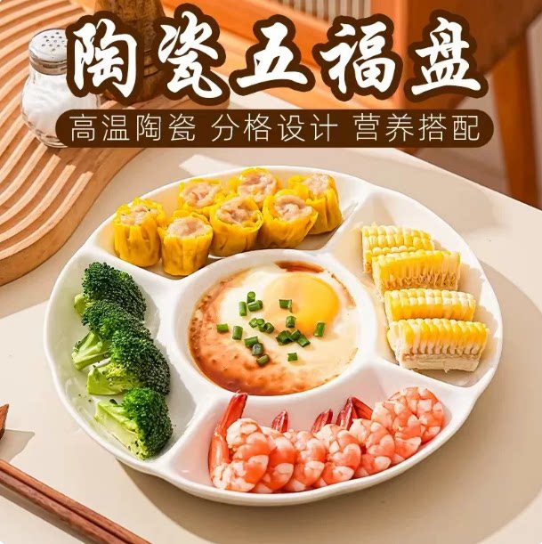 【下单立减50】五福盘陶瓷分格盘子分餐盘家用吃饭分隔五格圆盘A1