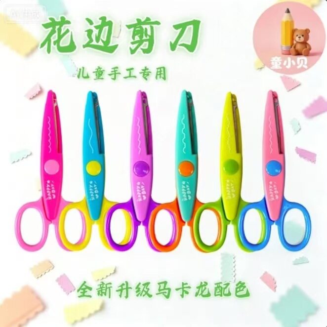 【下单立减50】儿童手工花边剪刀工具多种花型