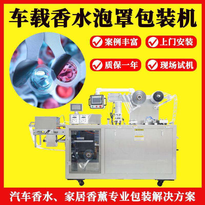 液体车载香薰包装机 纳米透气膜香水泡罩灌装机 驱蚊精油包装机