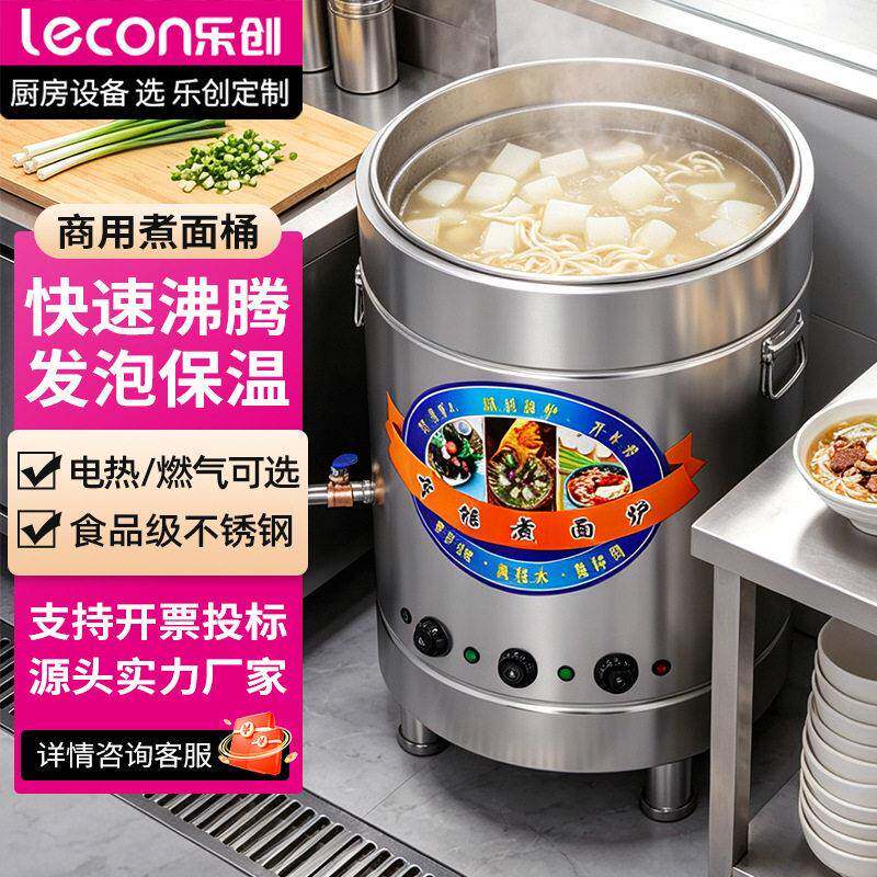 乐创煮面炉商用燃气麻辣烫锅保温电热面店煮面锅煲粥汤面炉煮面桶