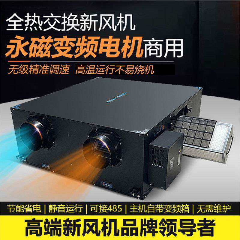 永磁变频新风机全热交换器净化换气台球厅网吧商用大功率新风系统