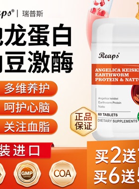 Reaps瑞普斯原装进口地龙蛋白纳豆红曲米复合片中老年人健康营养