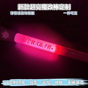 文轩新款定制魔改棒打CALL棒演唱会荧光应援发光棒