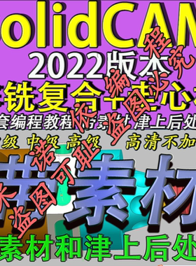 solidCAM2022车铣复合+走心机教程带素材 后处理 机床模型 全套