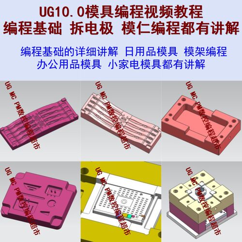 UG塑胶模具编程视频教程 编程基础/拆电极/模仁/模架编程都有讲解