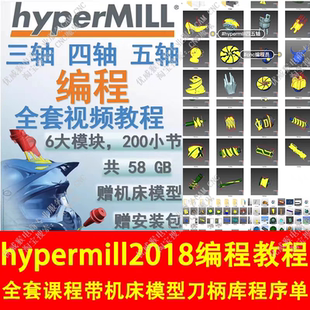 hypermill345轴编程教程加机床模型刀柄库后处理程序单安装包全套