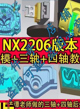 UG2206三轴+四轴/建模+编程教程/送三四轴后处理/桥板夹具/NX2206