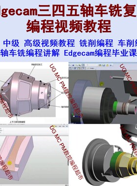 edgecam车铣复合 初级 中级 高级 视频教程 高清不加密后处理讲解