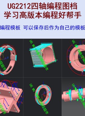UG四轴编程图档 自带加工模板 NX2212高版本四轴编程图档数控夹具