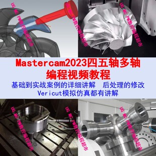 MasterCAM2023四五轴多轴编程视频教程 后处理修改/Vericut仿真